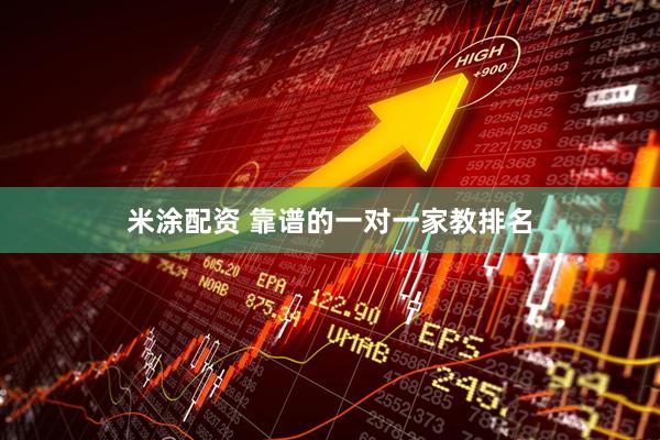 米涂配资 靠谱的一对一家教排名
