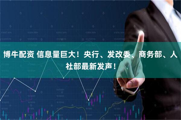 博牛配资 信息量巨大！央行、发改委、商务部、人社部最新发声！