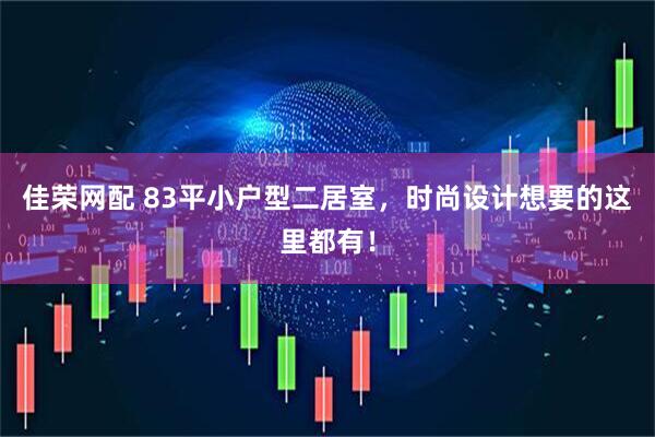 佳荣网配 83平小户型二居室，时尚设计想要的这里都有！