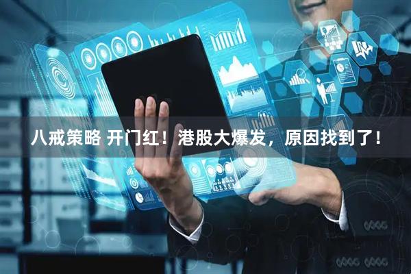 八戒策略 开门红！港股大爆发，原因找到了！