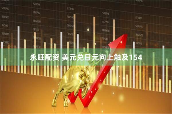 永旺配资 美元兑日元向上触及154
